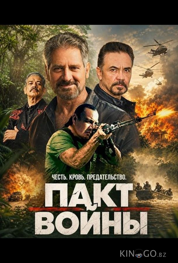 Пакт войны 