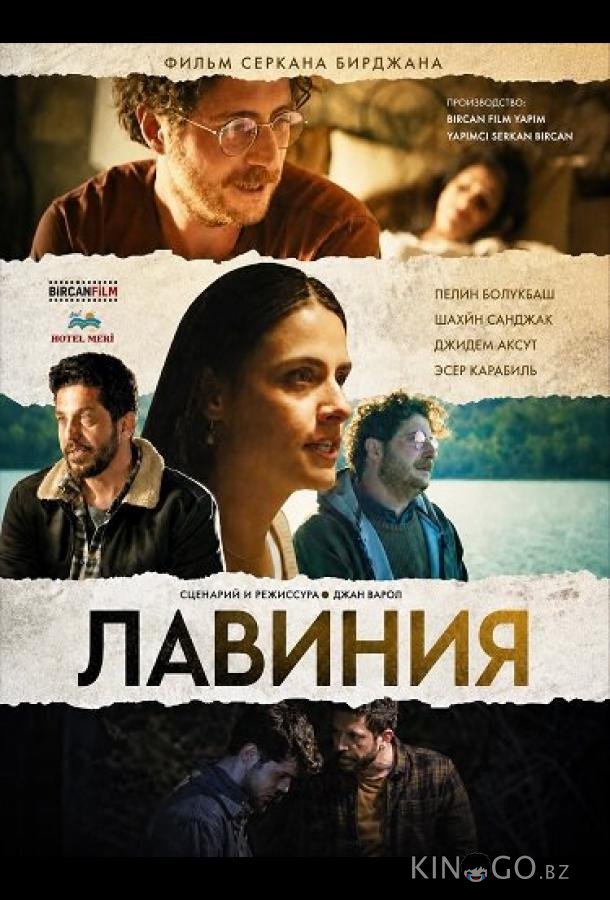 Лавиния 