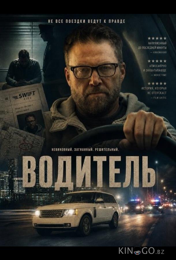 Водитель 