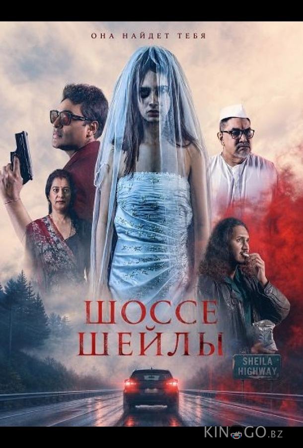 Шоссе Шейлы 