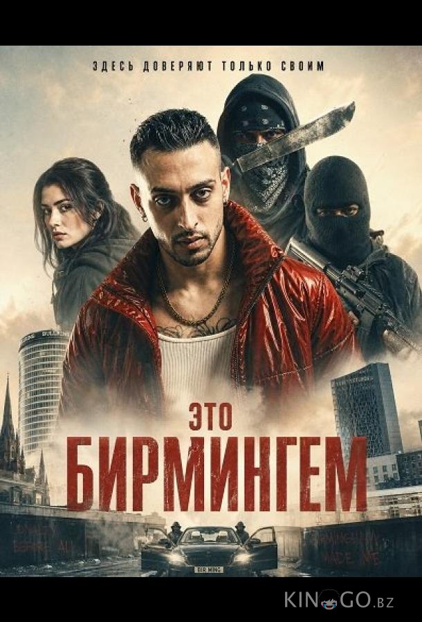 Это Бирмингем 