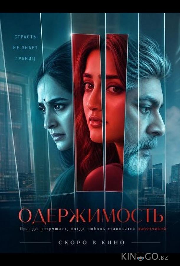 Одержимость 