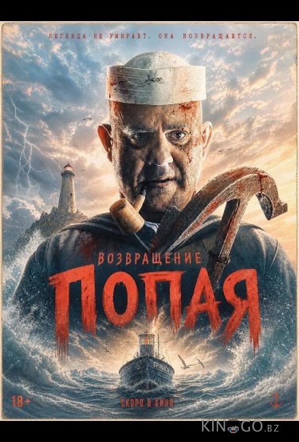 Возвращение Попая 