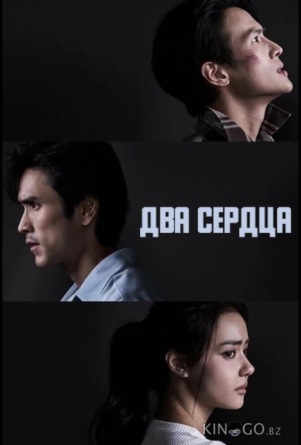 Два сердца 1 1