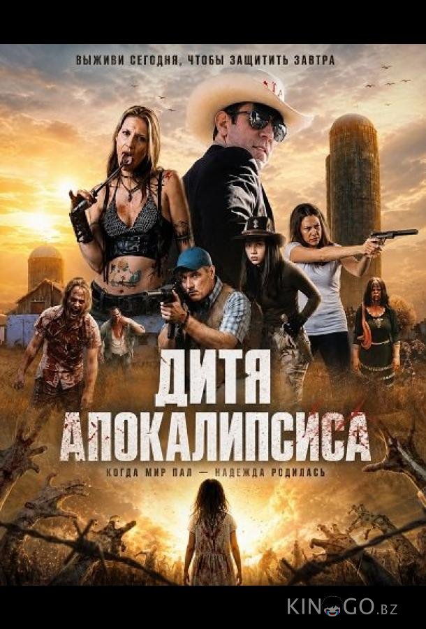 Дитя апокалипсиса 