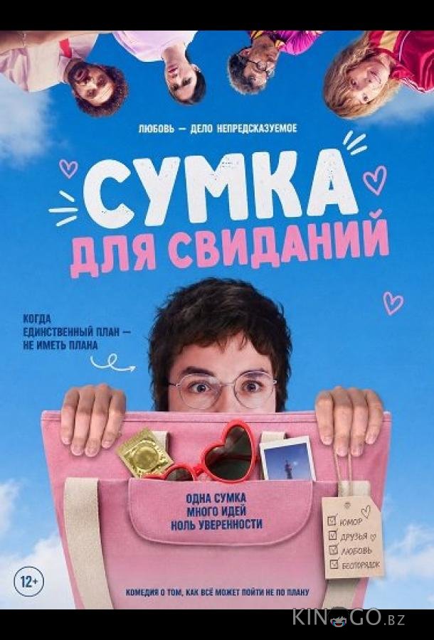 Сумка для свиданий 