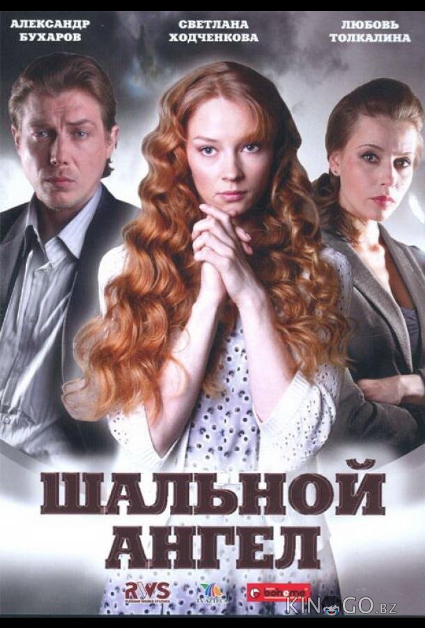 Шальной ангел 1 20
