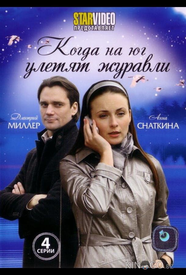 Когда на юг улетят журавли 1 4