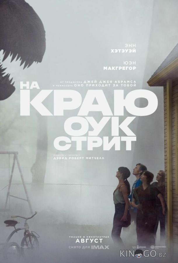 На краю Оук-стрит 