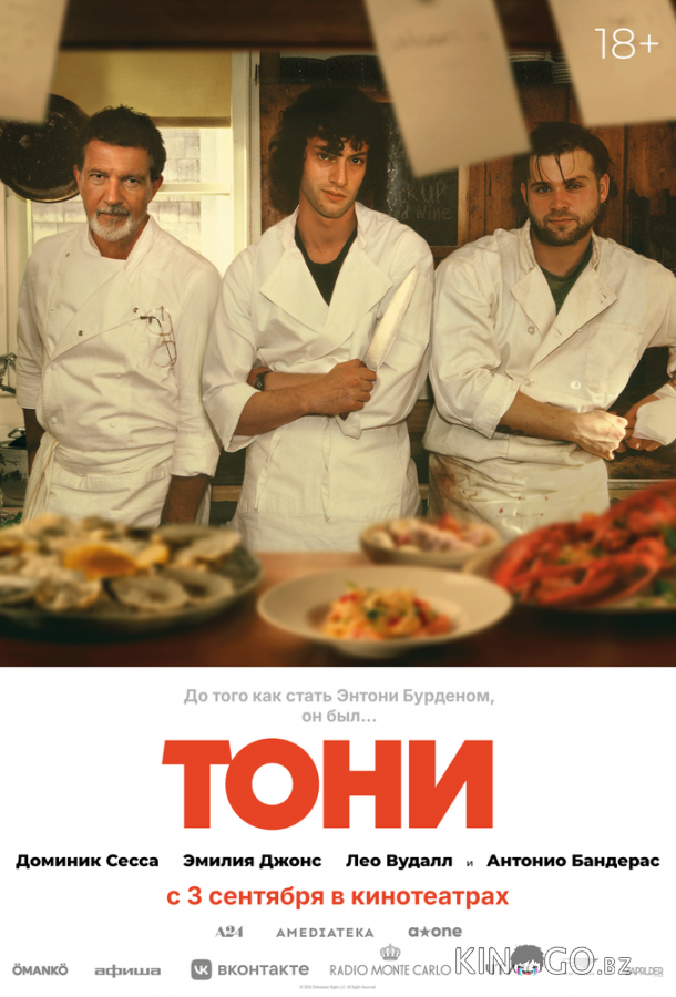 Тони 