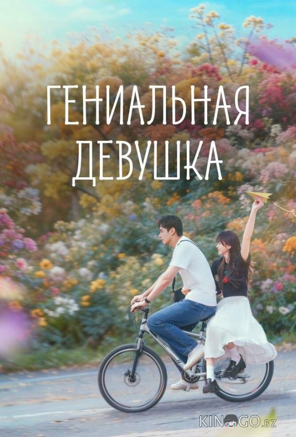 Гениальная девушка 1 14