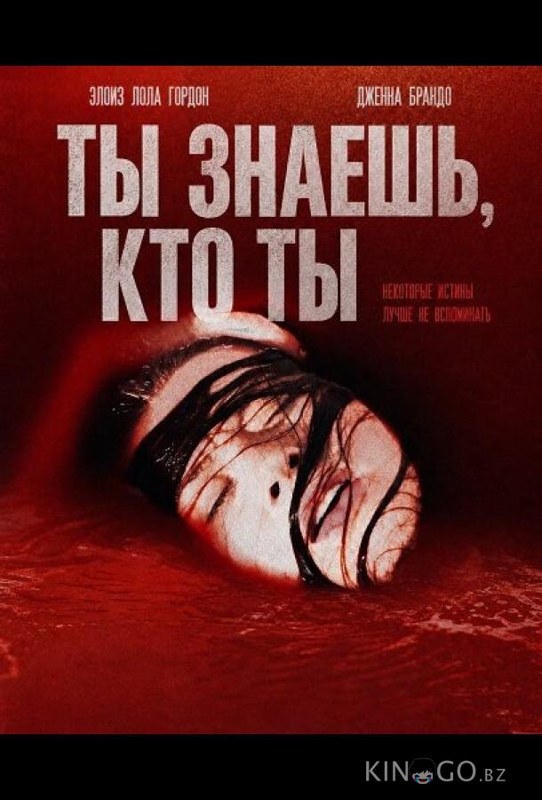 Ты знаешь, кто ты 