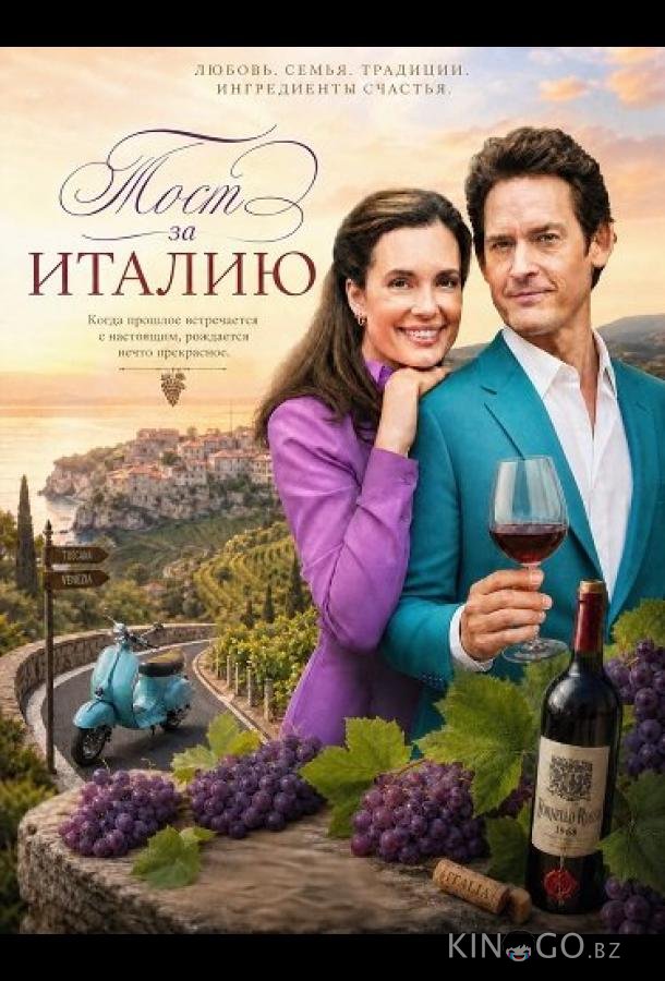 Тост за Италию 