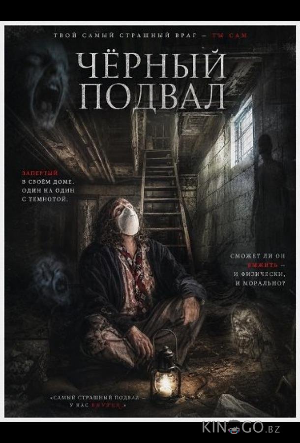 Черный подвал 