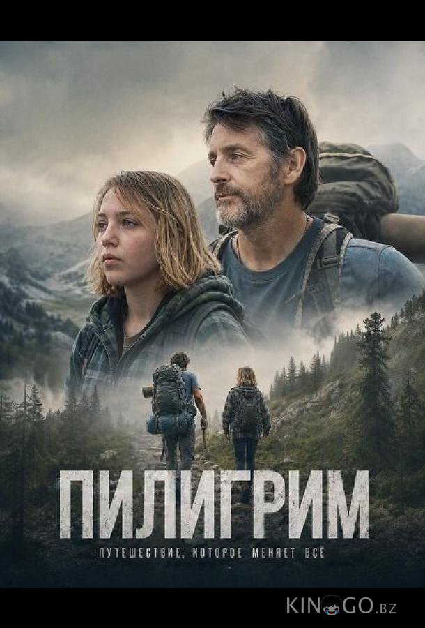 Пилигрим 