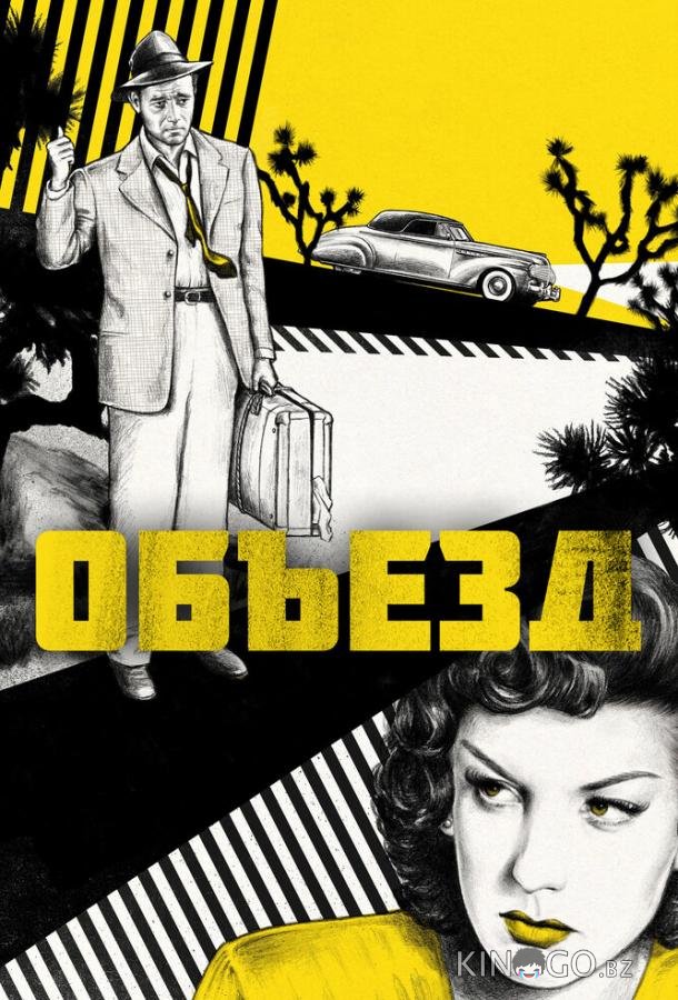 Объезд 