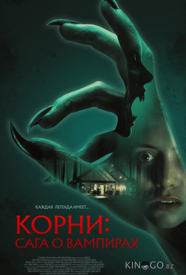Корни: Сага о вампирах 