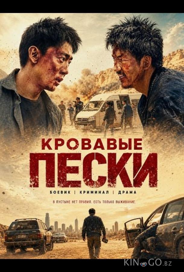 Кровавые пески 