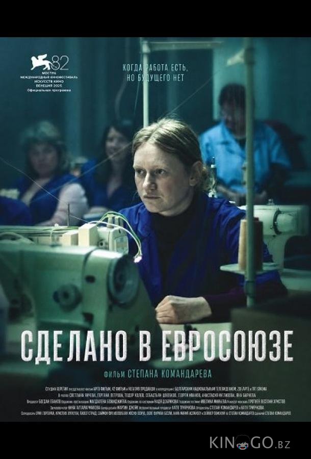 Сделано в Евросоюзе 