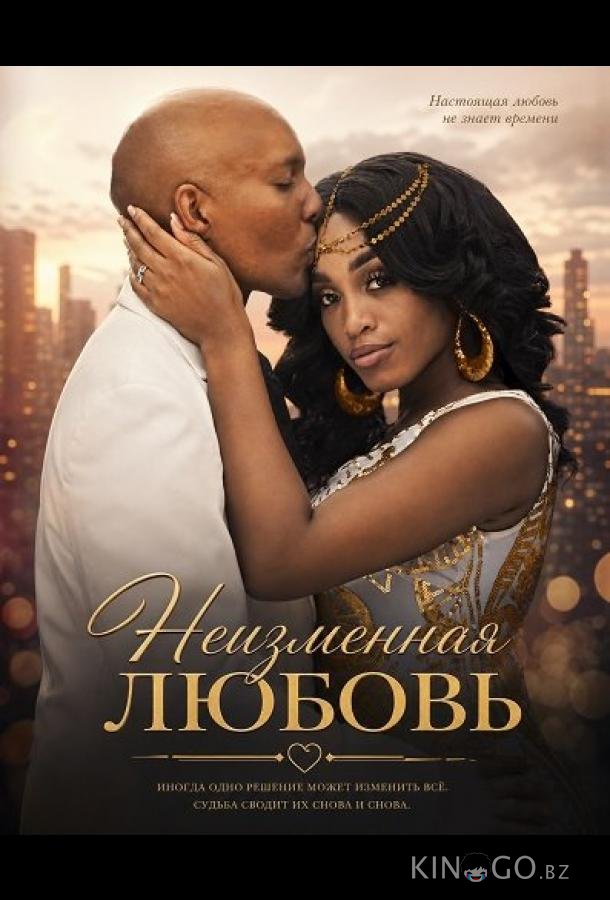 Неизменная любовь 