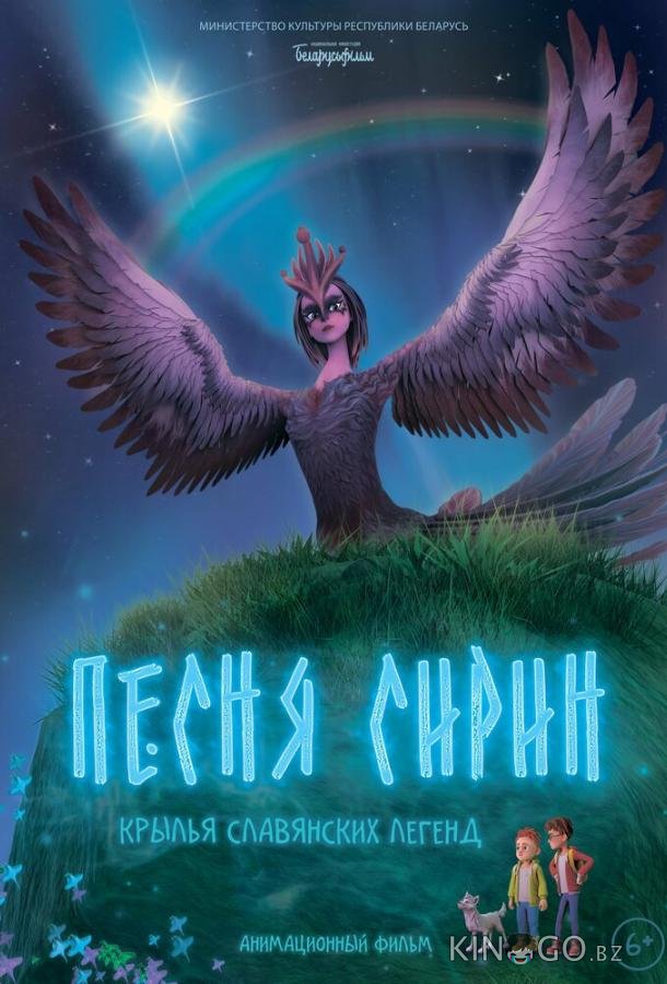 Песня Сирин 