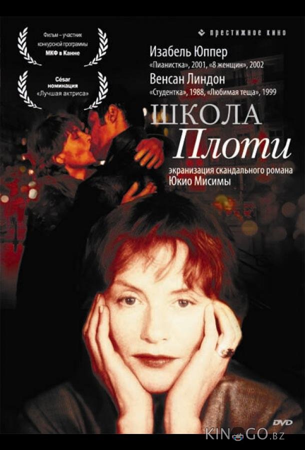 Школа плоти 