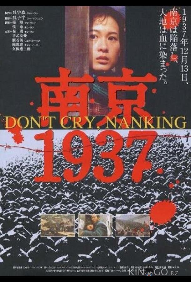 Нанкин 1937 (1995)