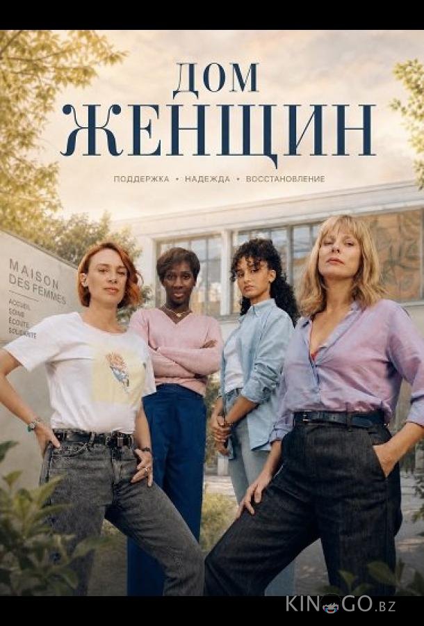 Дом женщин 
