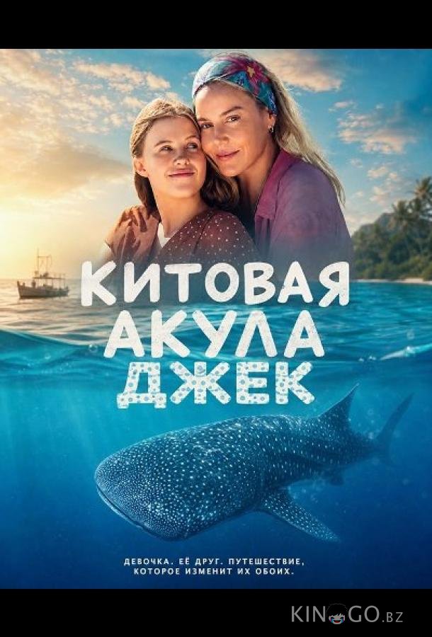 Китовая акула Джек (2026)