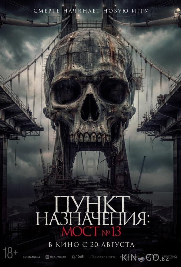 Пункт назначения: Мост №13 (2026)