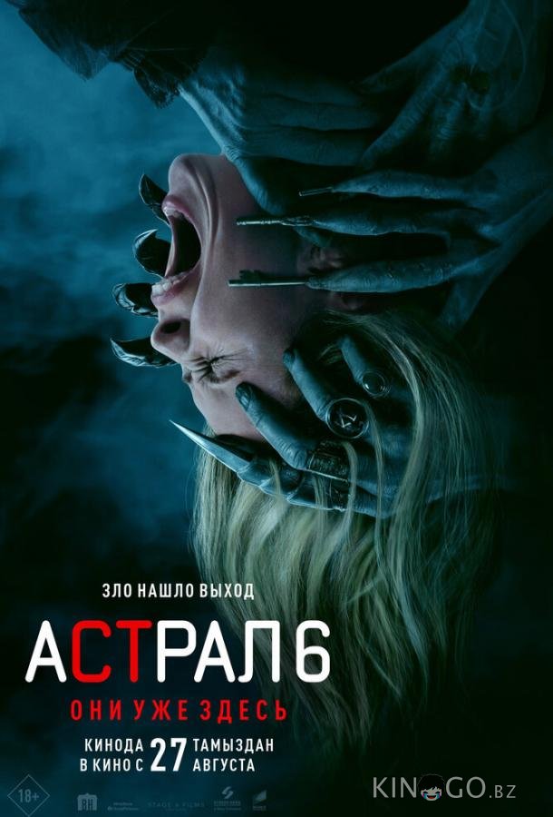 Астрал 6: Они уже здесь (2026)