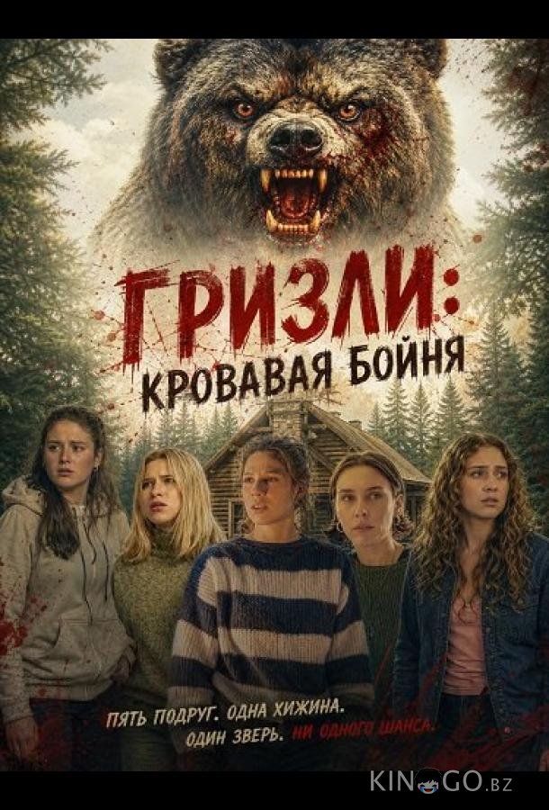 Гризли: Кровавая бойня (2026)
