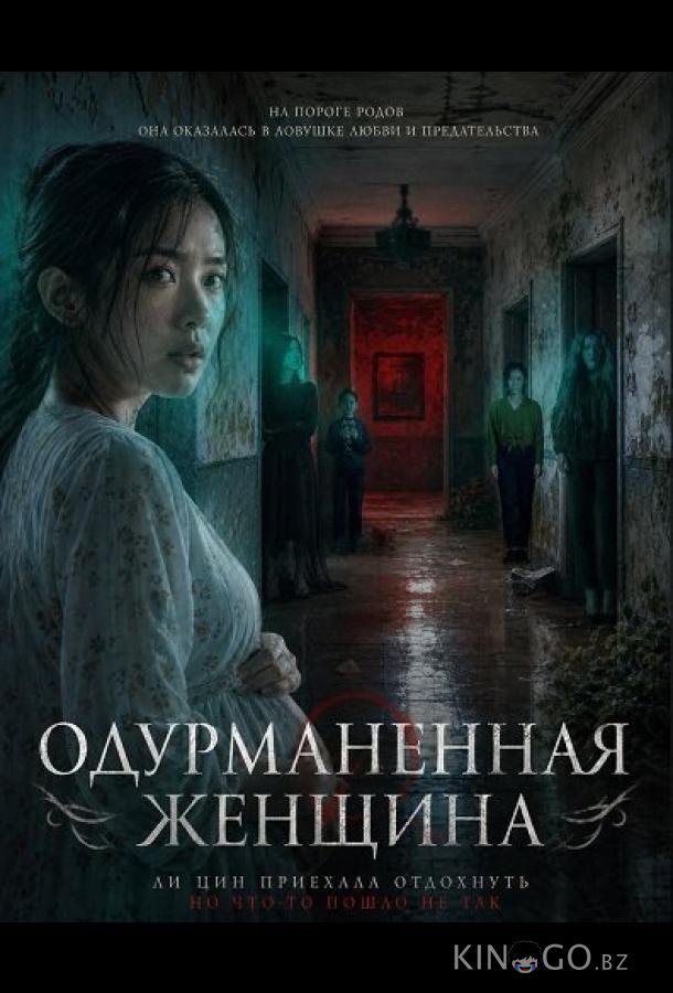 Одурманенная женщина (2026)