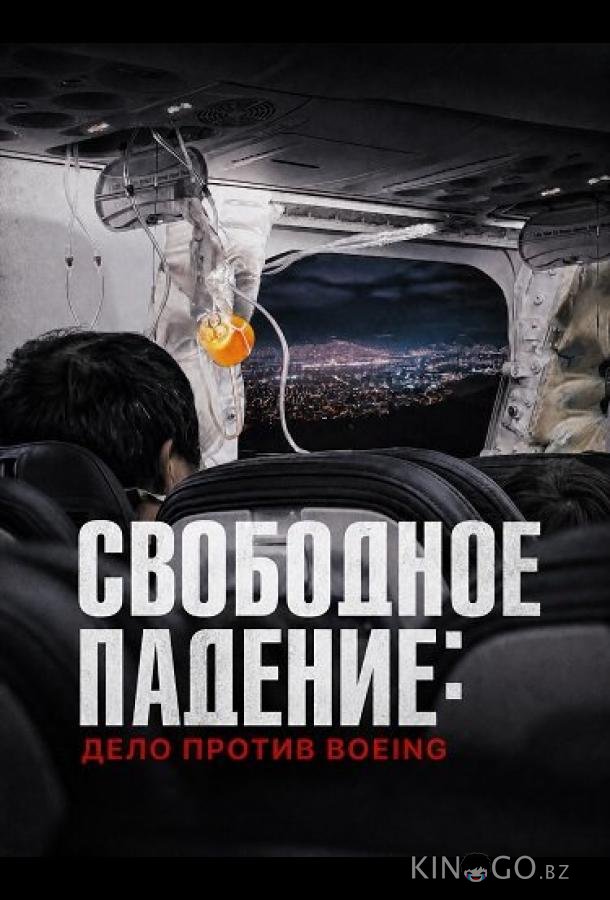 Свободное падение: Дело против Boeing (2026)