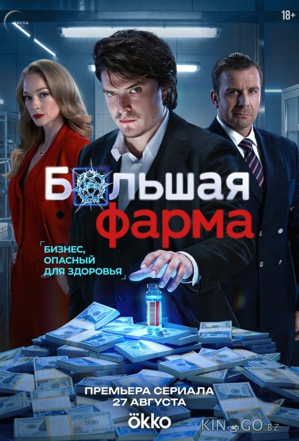 Большая фарма 1 9