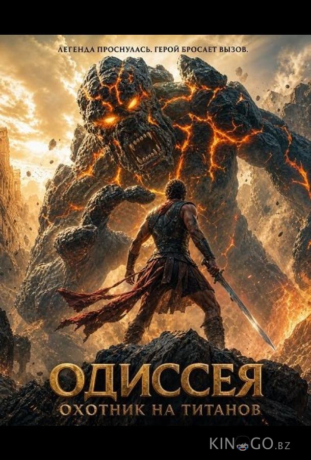 Одиссея: Охотник на титанов (2026)