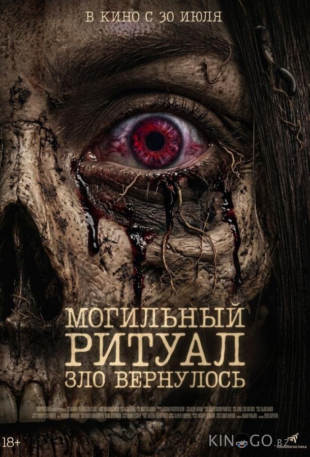 Могильный ритуал. Зло вернулось (2026)