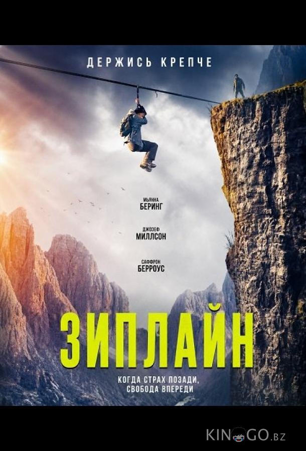 Зиплайн (2026)