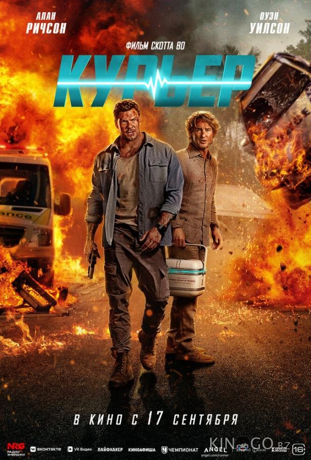 Курьер (2026)