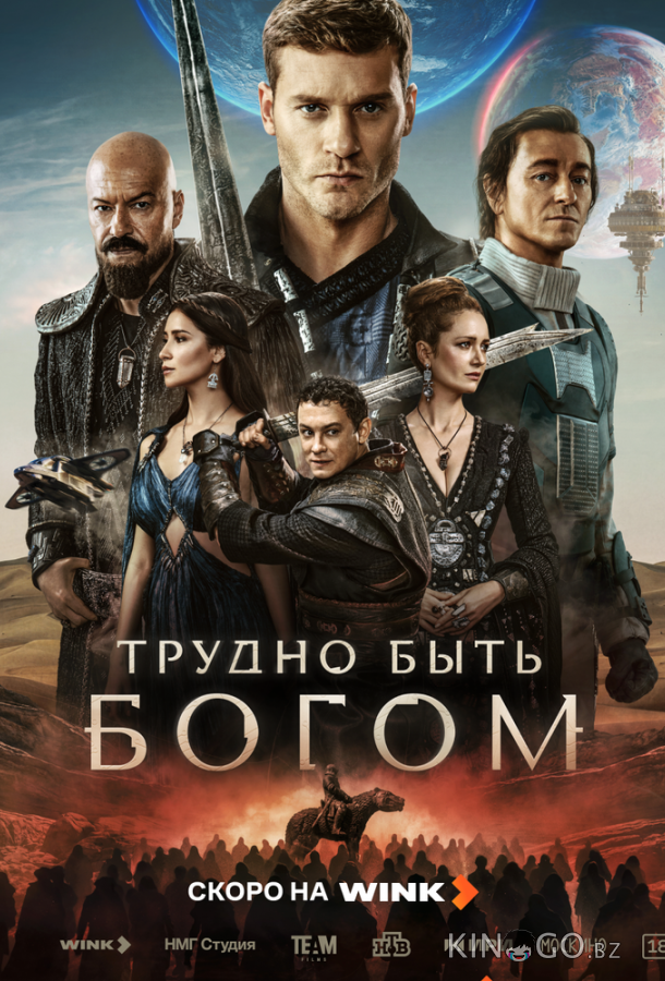 Трудно быть богом (2026)