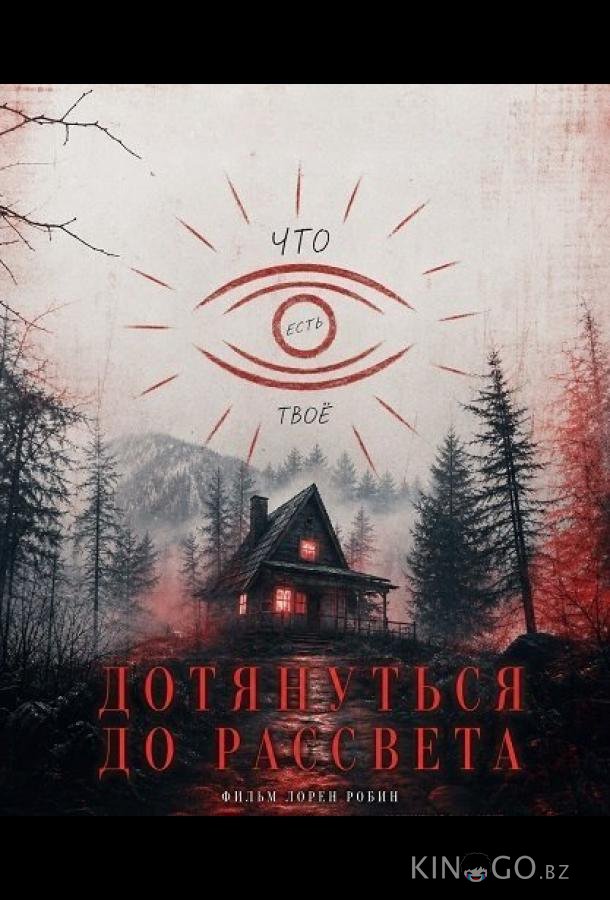 Дотянуть до рассвета (2025)