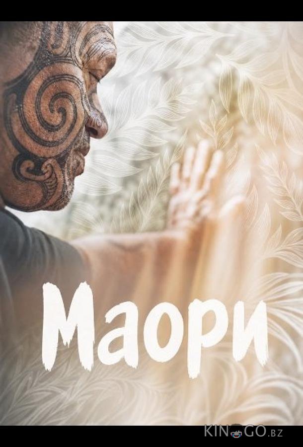 Маори (2024)