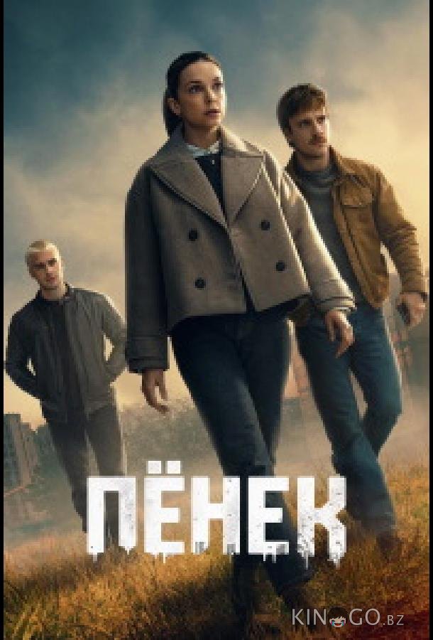 Пёнек 1 4