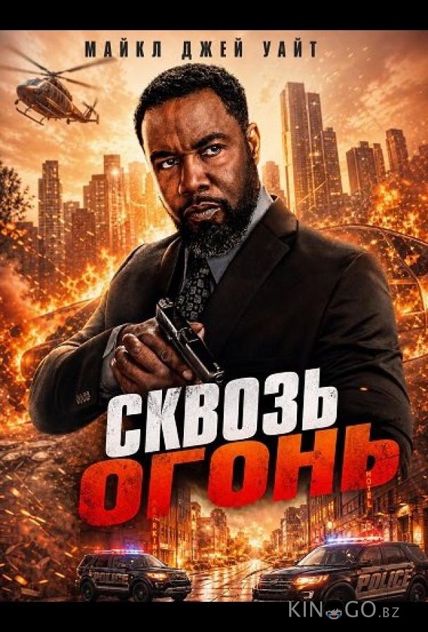 Сквозь огонь 