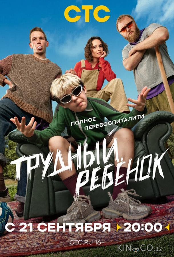 Трудный ребёнок 1 17