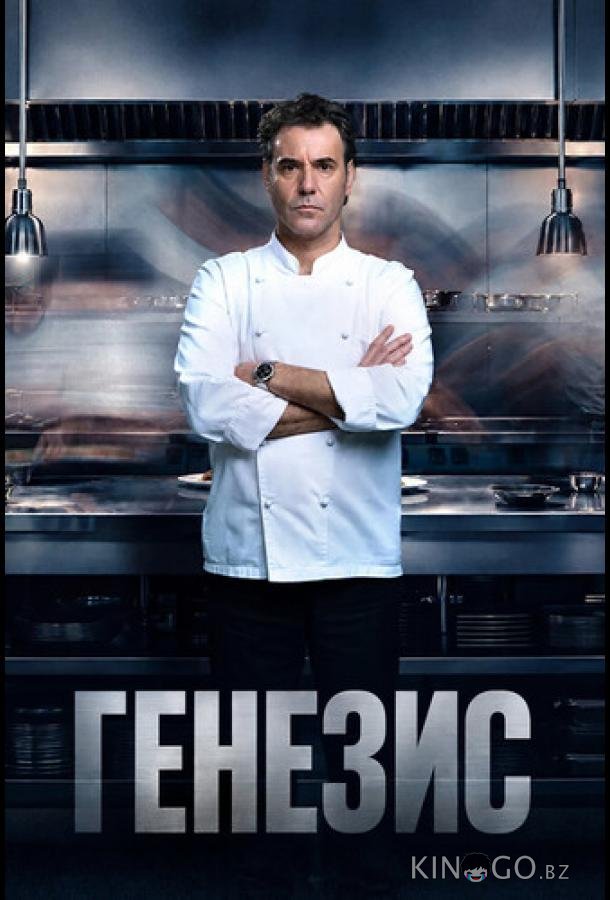 Генезис 1 4