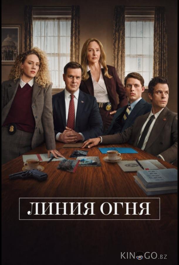Линия огня 1 2