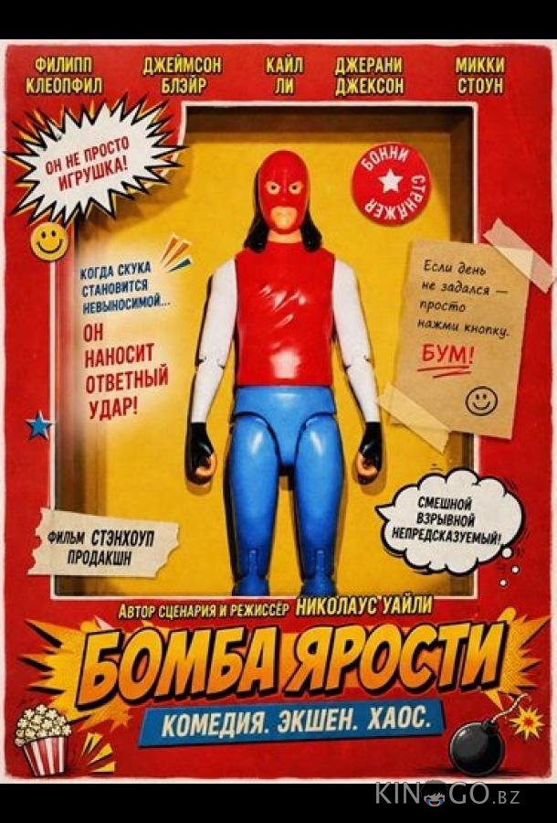Бомба ярости 