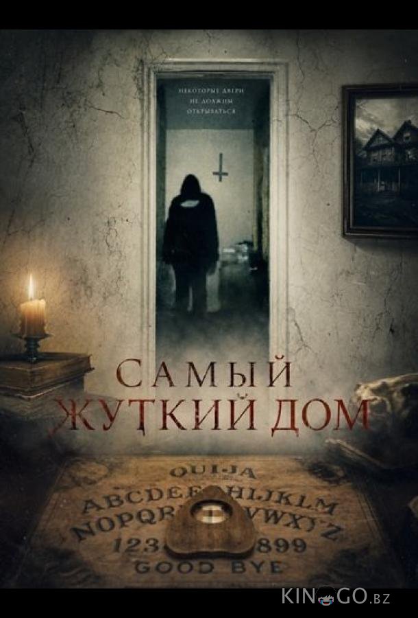 Самый жуткий дом 