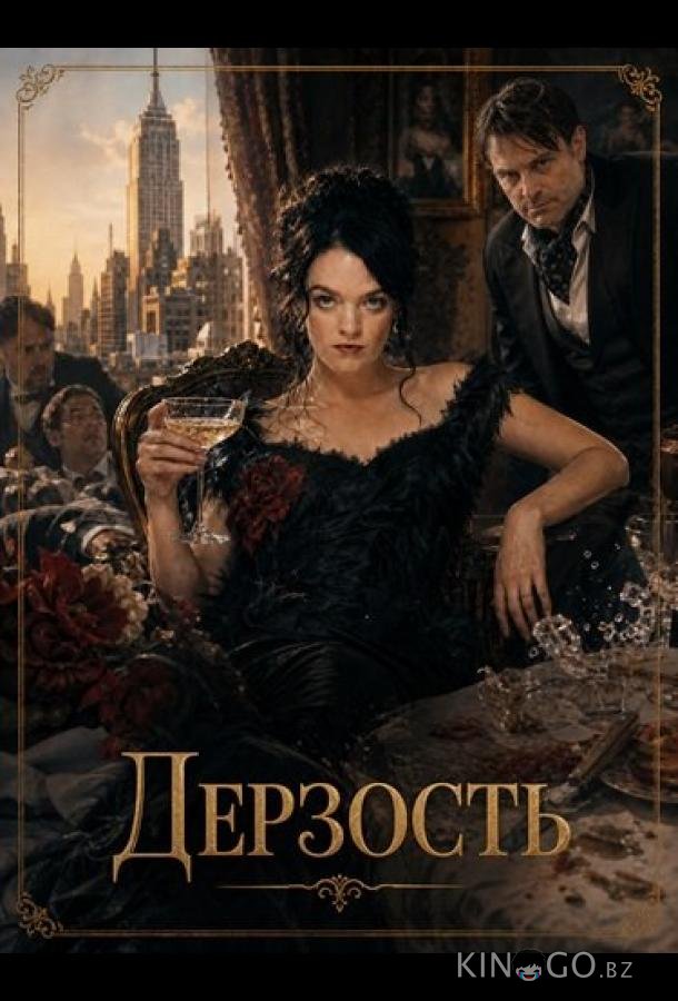Дерзость 